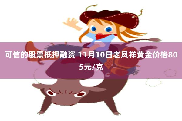 可信的股票抵押融资 11月10日老凤祥黄金价格805元/克