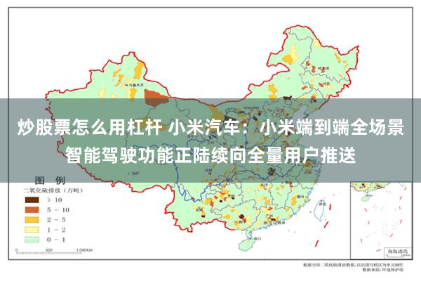 炒股票怎么用杠杆 小米汽车：小米端到端全场景智能驾驶功能正陆续向全量用户推送