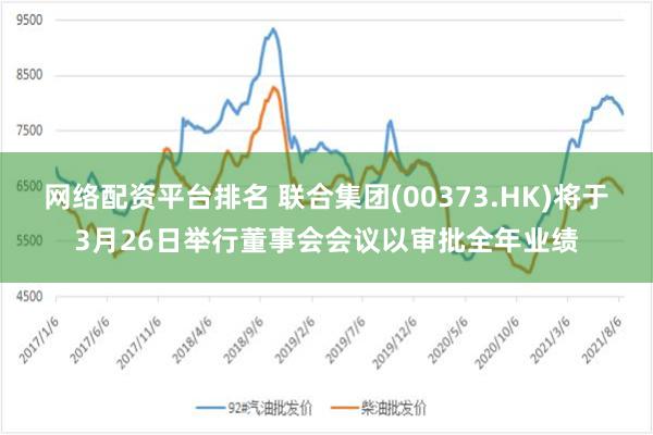 网络配资平台排名 联合集团(00373.HK)将于3月26日