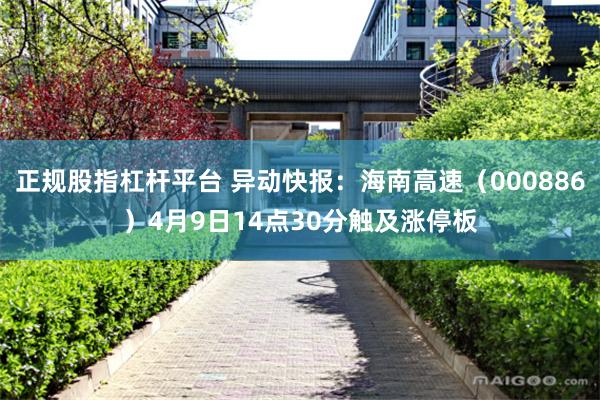 正规股指杠杆平台 异动快报：海南高速（000886）4月9日