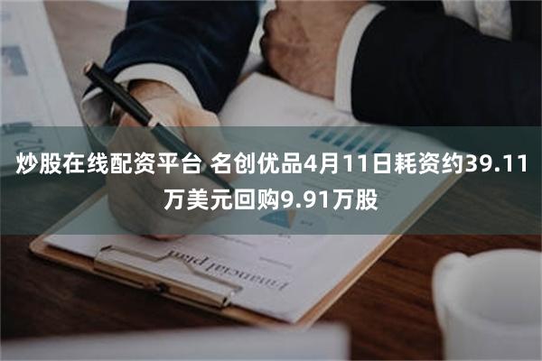 炒股在线配资平台 名创优品4月11日耗资约39.11万美元回