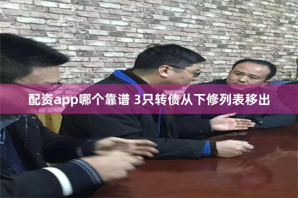 配资app哪个靠谱 3只转债从下修列表移出
