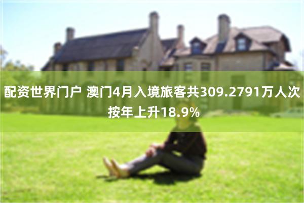 配资世界门户 澳门4月入境旅客共309.2791万人次 按年