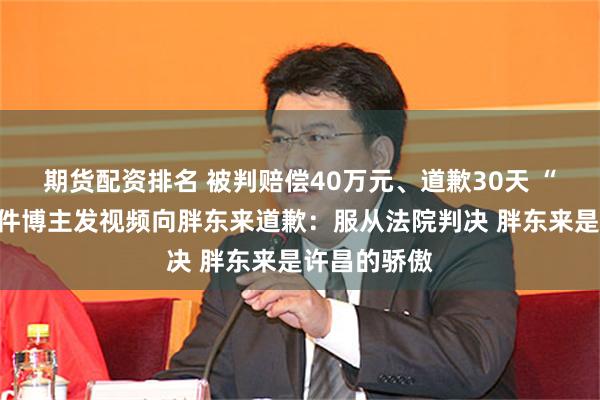 期货配资排名 被判赔偿40万元、道歉30天 “红内裤”事件博