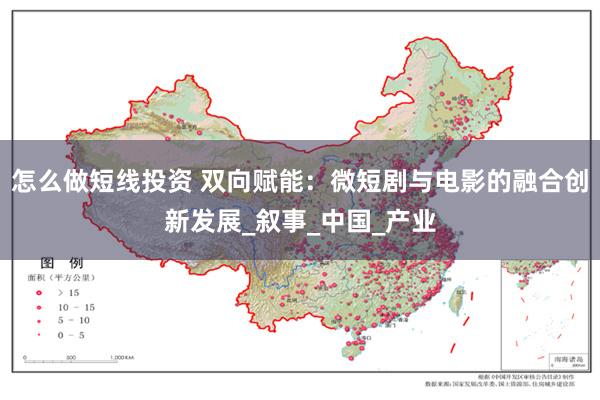 怎么做短线投资 双向赋能：微短剧与电影的融合创新发展_叙事_