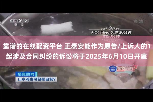 靠谱的在线配资平台 正泰安能作为原告/上诉人的1起涉及合同纠