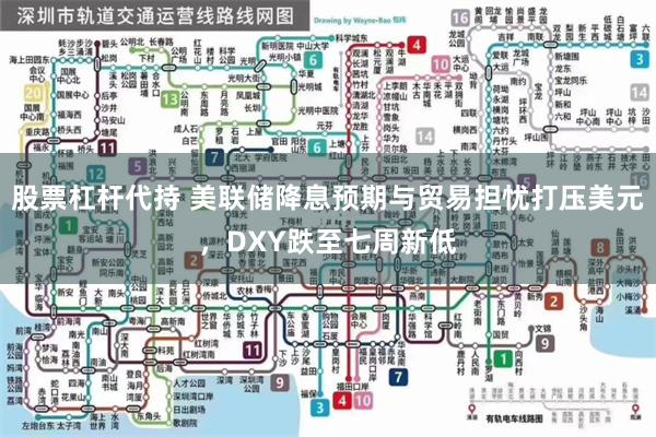 股票杠杆代持 美联储降息预期与贸易担忧打压美元，DXY跌至七
