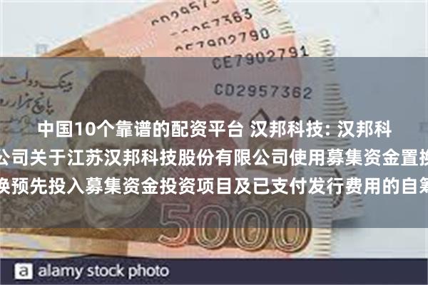 中国10个靠谱的配资平台 汉邦科技: 汉邦科技：中信证券股份