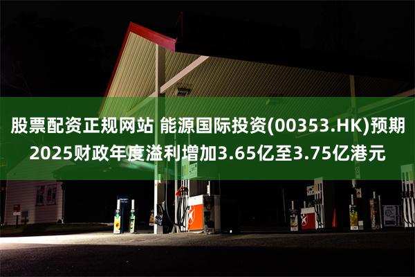 股票配资正规网站 能源国际投资(00353.HK)预期202