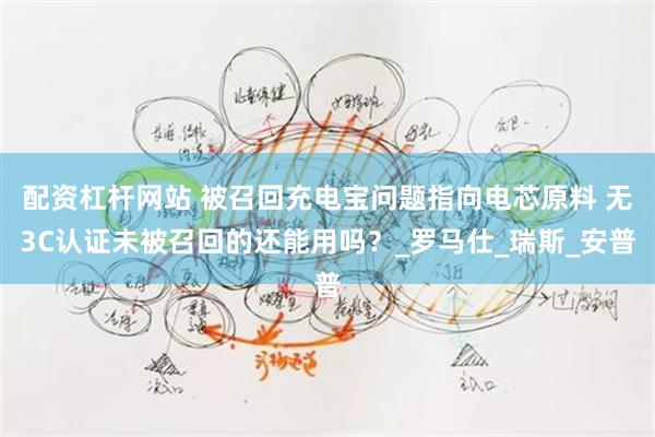 配资杠杆网站 被召回充电宝问题指向电芯原料 无3C认证未被召