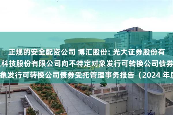 正规的安全配资公司 博汇股份: 光大证券股份有限公司关于宁波