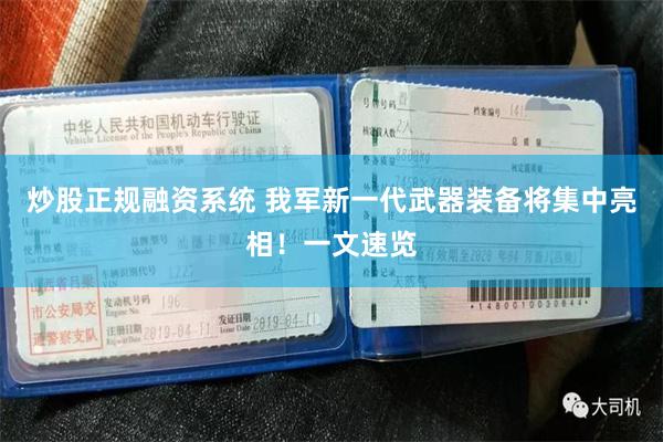 炒股正规融资系统 我军新一代武器装备将集中亮相！一文速览