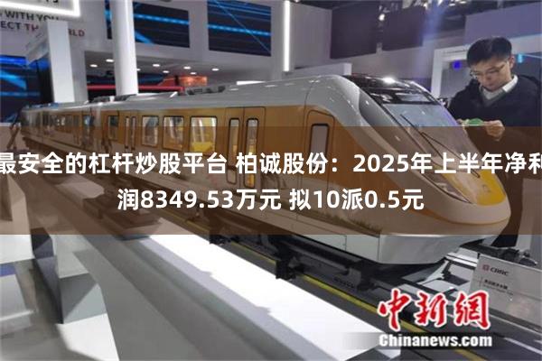 最安全的杠杆炒股平台 柏诚股份：2025年上半年净利润834