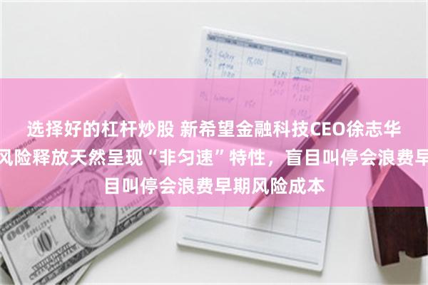 选择好的杠杆炒股 新希望金融科技CEO徐志华：零售信贷风险释